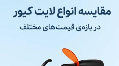 مقایسه لایت کیور دندانپزشکی در بازه‌های قیمتی مختلف (راهنمای خرید ۱۴۰۴)