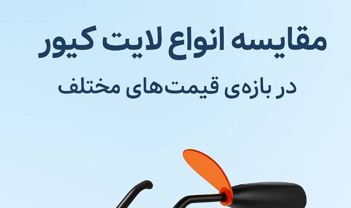 مقایسه لایت کیور دندانپزشکی در بازه‌های قیمتی مختلف (راهنمای خرید ۱۴۰۴)