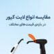 مقایسه لایت کیور دندانپزشکی در بازه‌های قیمتی مختلف (راهنمای خرید ۱۴۰۴)